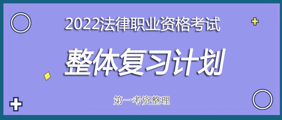 准备2022年法律职业资格考试的朋友们，现在开始复习，需要怎样的整体规划呢？-第一考资