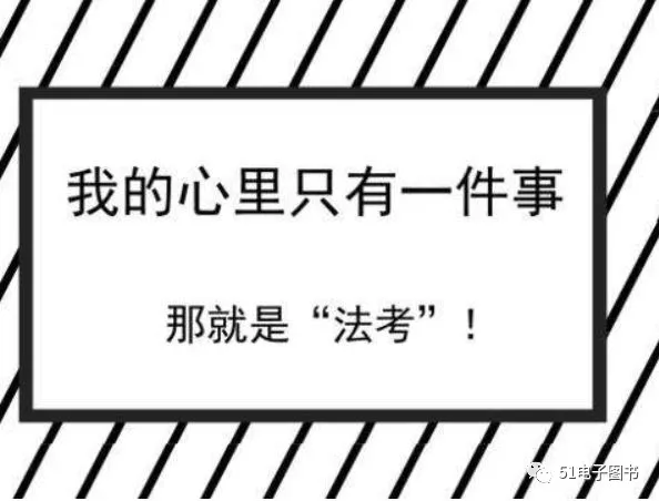 图片[6]-【法考经验贴】2021年法考客观题未过之失败经验总结-第一考资
