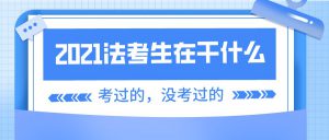 2021年的法考生现在怎样了?过了的,没过的,都在干什么呢?-第一考资