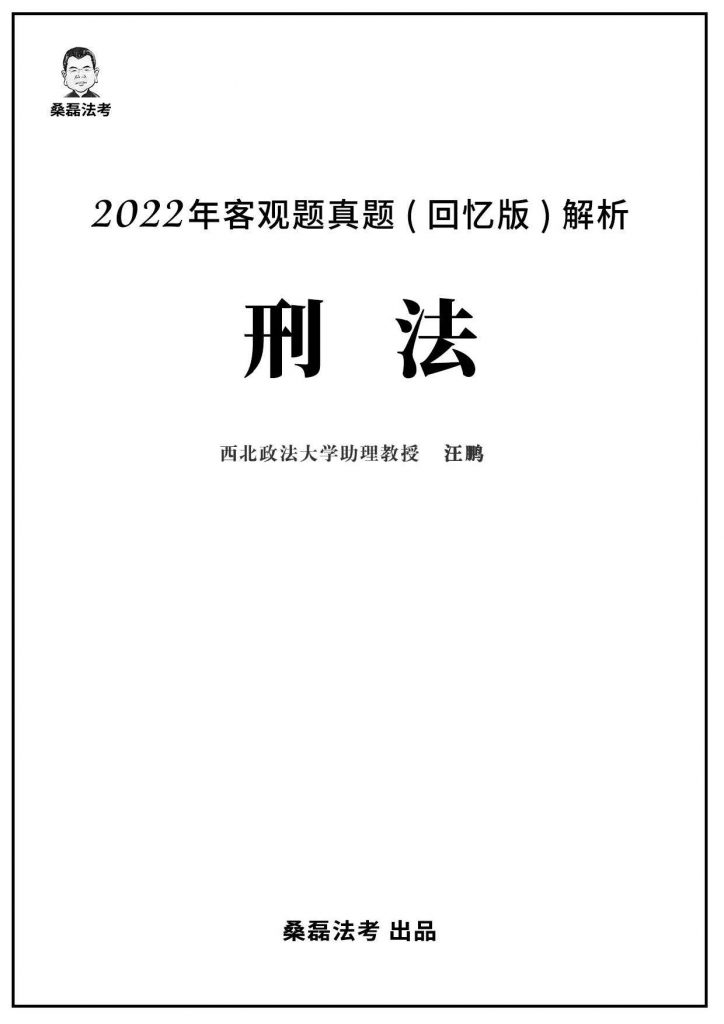 2022年法考客观题真题回忆版解析-刑法.pdf-第一考资