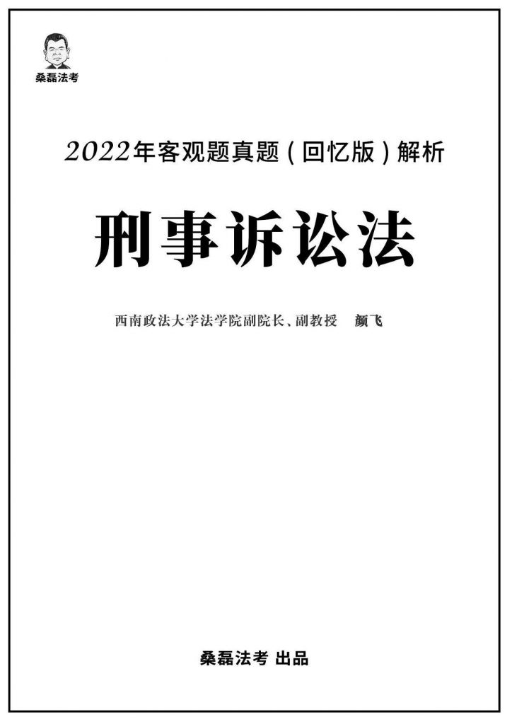 2022年法考客观题真题回忆版解析-刑诉.pdf-第一考资