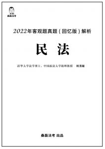 2022年法考客观题真题回忆版解析-民法.pdf-第一考资