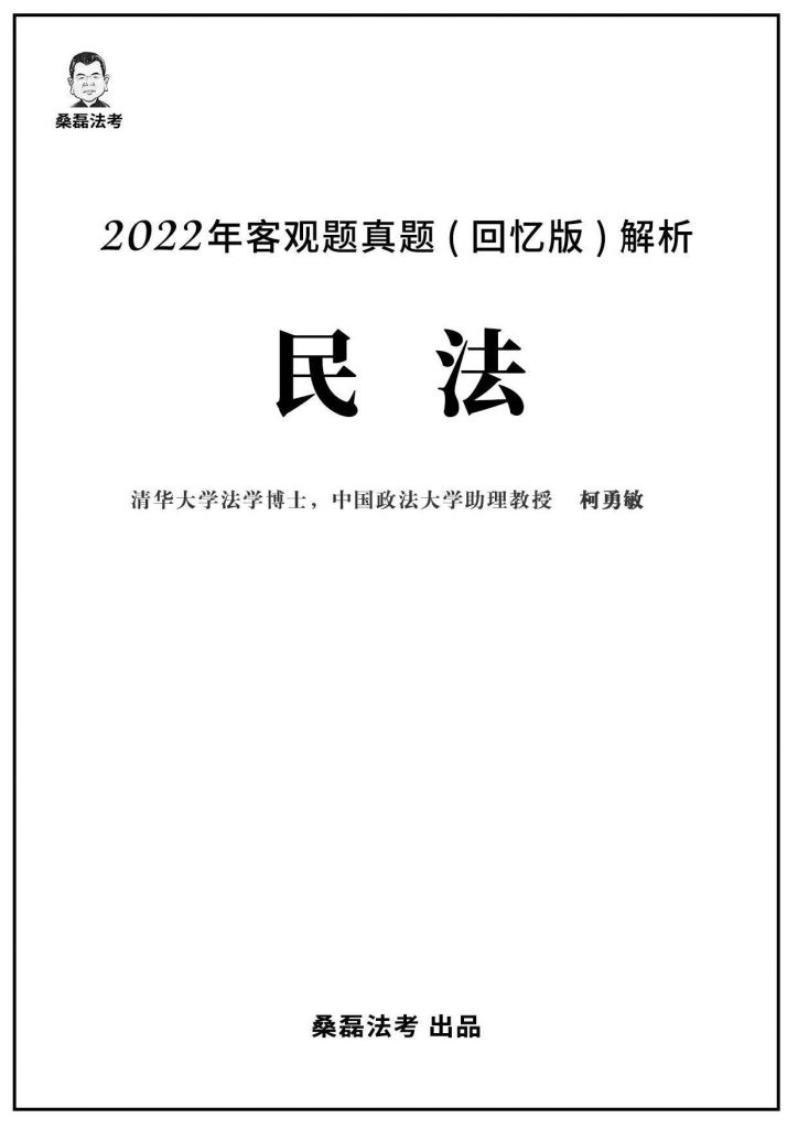 2022年法考客观题真题回忆版解析-民法.pdf-第一考资