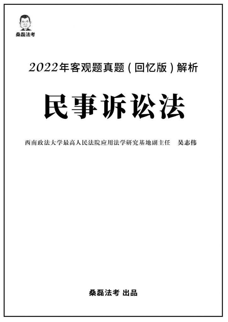 2022年法考客观题真题回忆版解析-民诉.pdf-第一考资