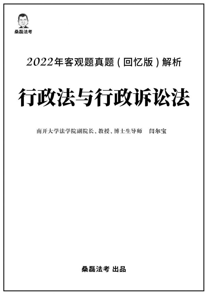 2022年法考客观题真题回忆版解析-行政法.pdf-第一考资