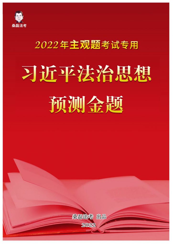 2022桑磊法考-主观题考试法治思想预测金题.pdf免费下载-第一考资