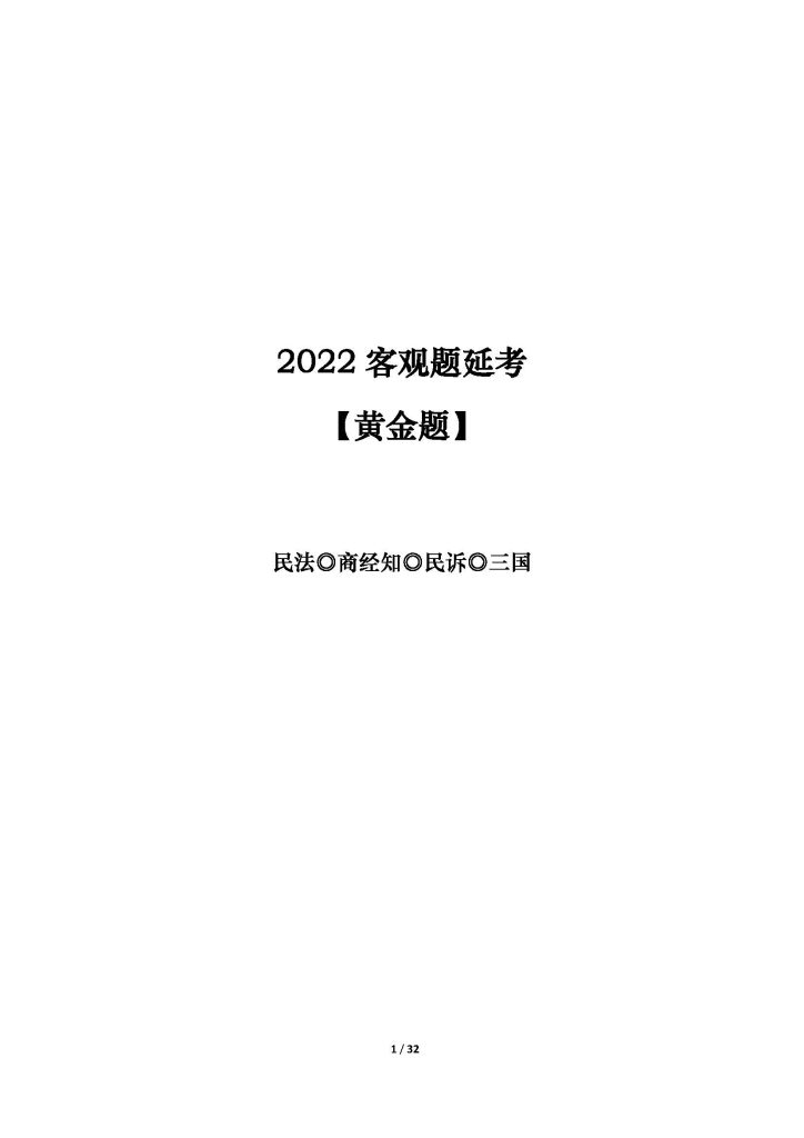 免费分享2022法考—客观题延考—黄金押题！