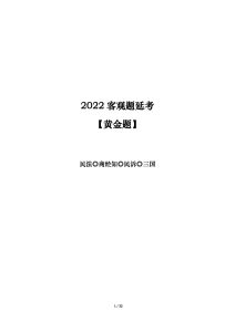 免费分享2022法考---客观题延考---黄金押题!-第一考资