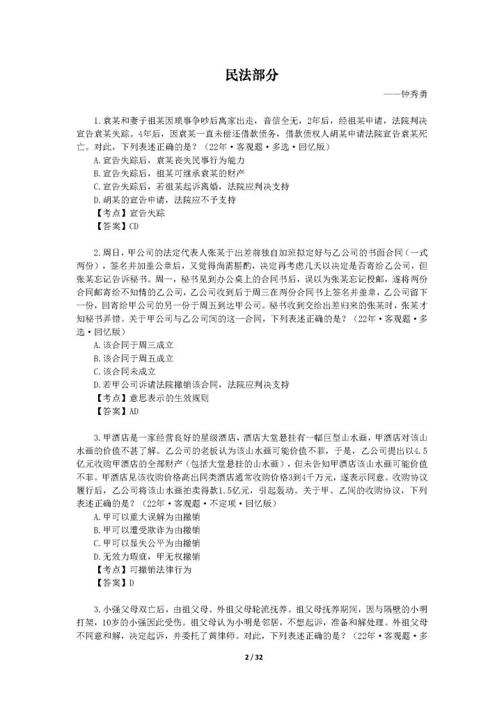 图片[2]-免费分享2022法考—客观题延考—黄金押题！-第一考资