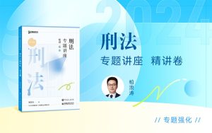 2024众合法考-柏浪涛刑法-精讲卷pdf电子版(附视频1-76全)-第一考资