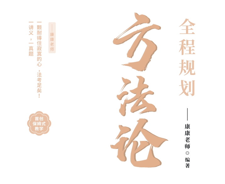 2023法考客观题备考方法论–全程复习规划