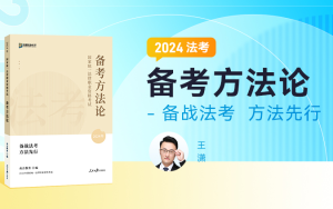 【字幕完结版】2024法考备考方法论 王潇-第一考资