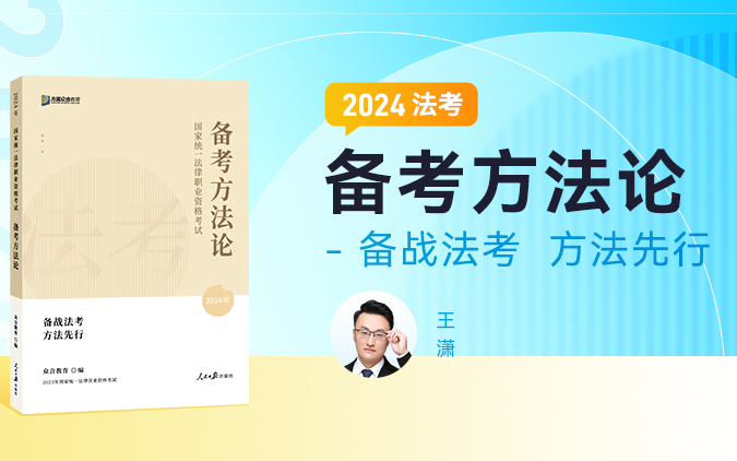 【字幕完结版】2024法考备考方法论 王潇-第一考资