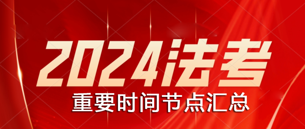 2024法考全年重要时间节点汇总！-第一考资