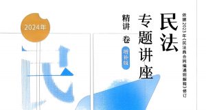 2024法考资料-孟献贵民法精讲卷增补,限时免费下载-第一考资