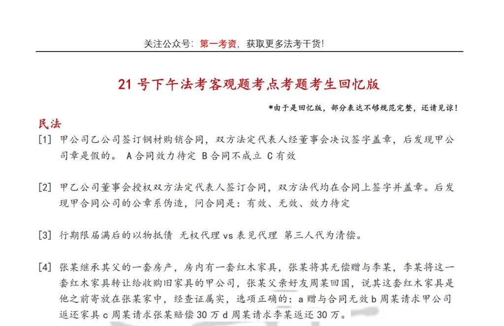 图片[2]-2024法考真题考点21日上下午卷一卷二回忆版-第一考资
