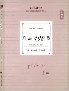 2025HD法考-刑法498题-真题卷.pdf-第一考资