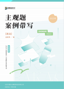 2025众合法考-民法-主观题案例带写.pdf-第一考资