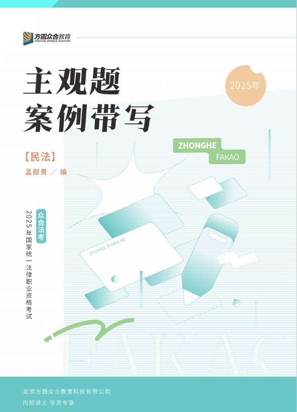 图片[1]-2025众合法考-民法-主观题案例带写.pdf-第一考资