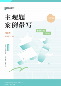 2025众合法考-商法-主观题案例带写.pdf-第一考资