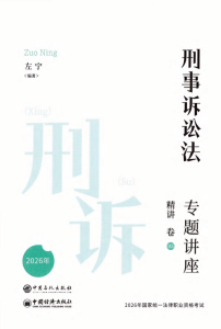 2026众合法考-左宁刑诉法-专题讲座精讲卷.pdf-第一考资
