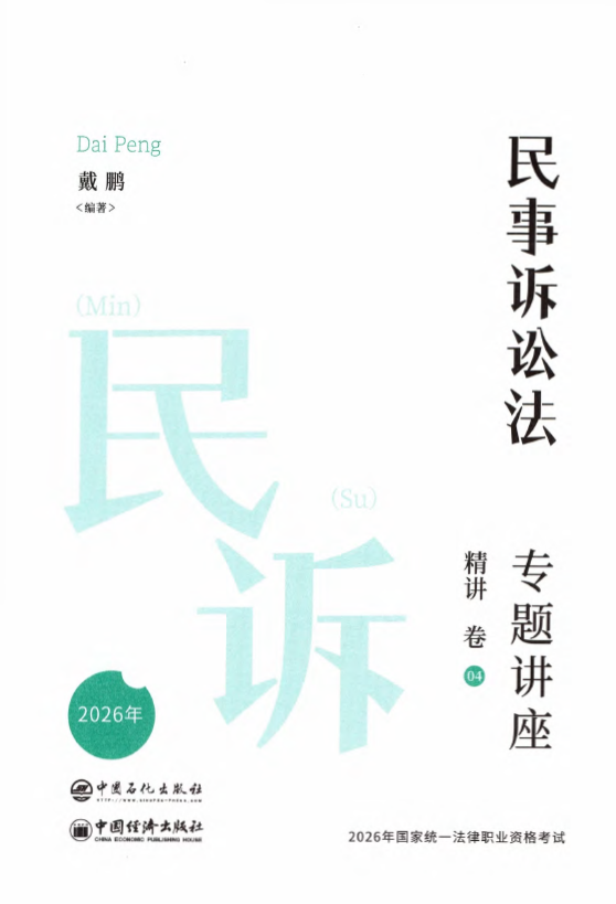 图片[1]-2026众合法考-戴鹏民诉法-专题讲座精讲卷.pdf-第一考资