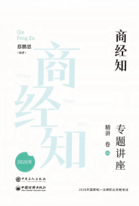 2026众合法考-郄鹏恩商经法-专题讲座精讲卷.pdf-第一考资