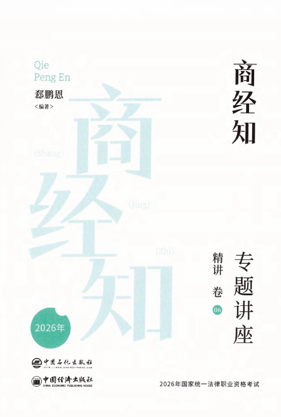 图片[1]-2026众合法考-郄鹏恩商经法-专题讲座精讲卷.pdf-第一考资