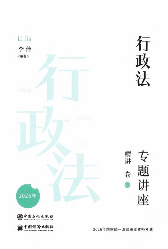图片[1]-2026众合法考-李佳行政法-专题讲座精讲卷.pdf-第一考资