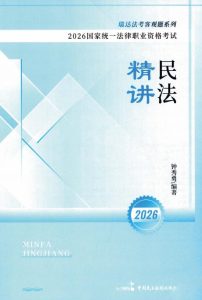 2026瑞达法考-钟秀勇民法精讲.pdf-第一考资