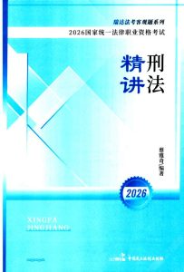 2026瑞达法考-蔡雅奇刑法精讲.pd-第一考资