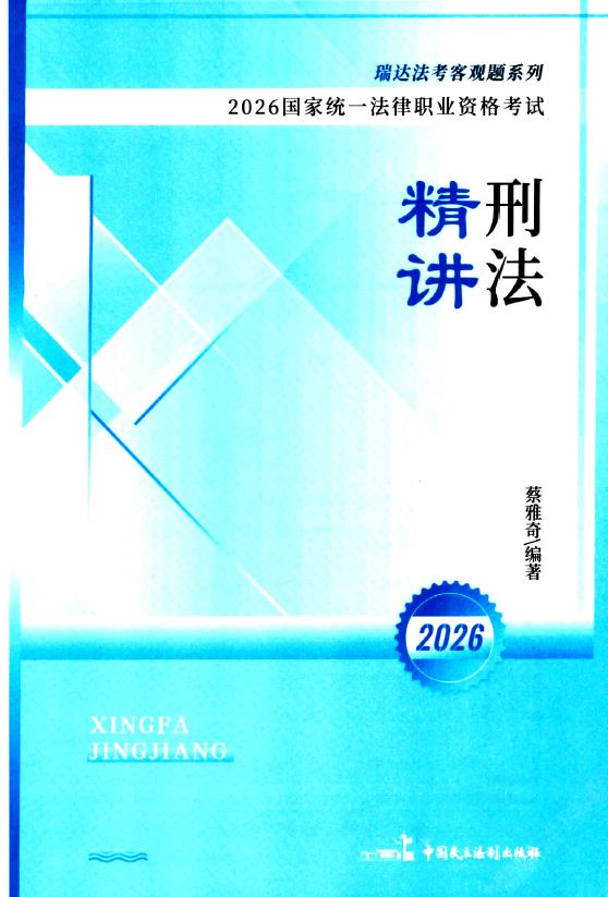 图片[1]-2026瑞达法考-蔡雅奇刑法精讲.pd-第一考资