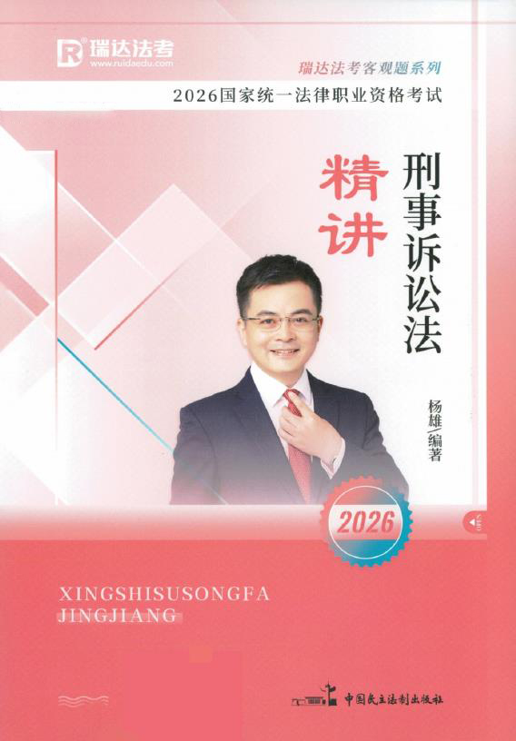 图片[1]-2026瑞达法考-杨雄刑诉精讲.pdf-第一考资