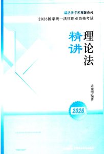 2026瑞达法考-宋光明理论法精讲.pdf-第一考资
