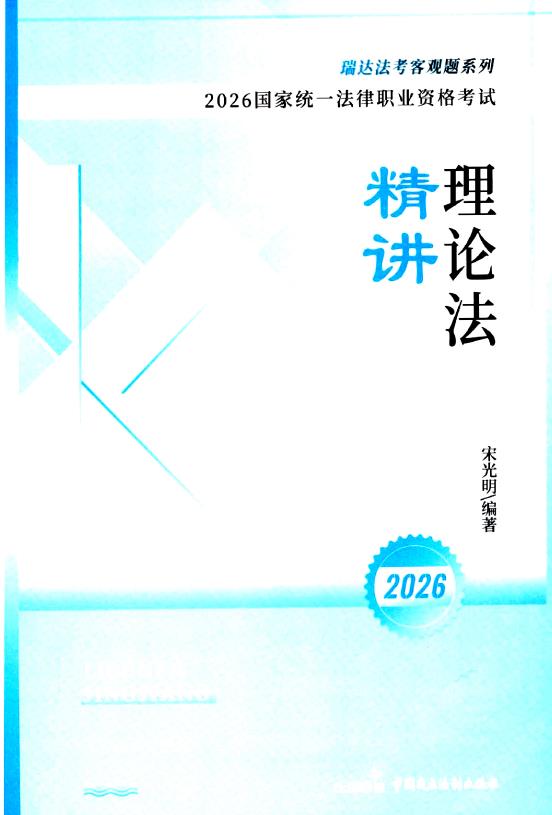 图片[1]-2026瑞达法考-宋光明理论法精讲.pdf-第一考资