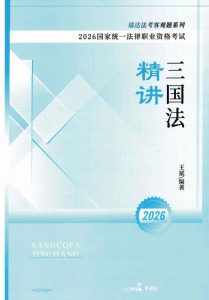 2026瑞达法考-王斌三国法精讲.pdf-第一考资