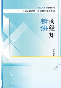 2026瑞达法考-李晗商经法精讲.pdf-第一考资