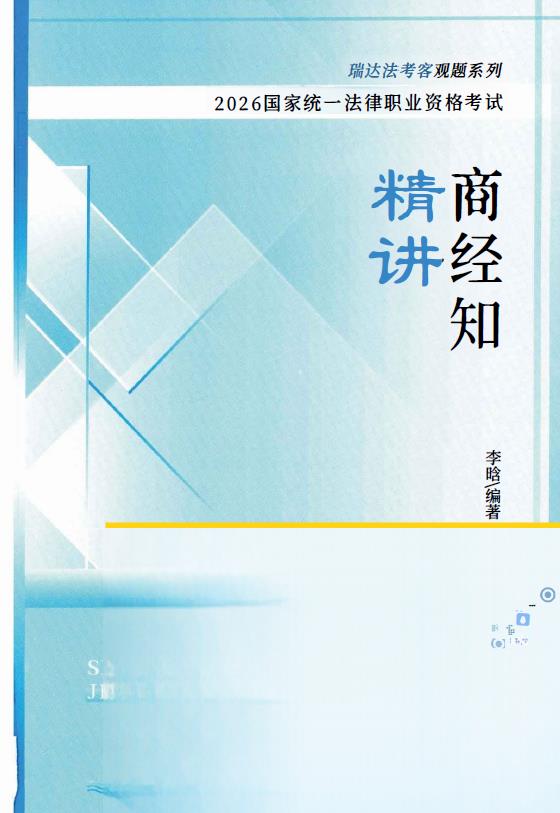 图片[1]-2026瑞达法考-李晗商经法精讲.pdf-第一考资