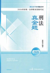 2026瑞达法考-蔡雅奇刑法真金题.pdf-第一考资