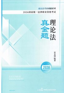 2026瑞达法考-宋光明理论法真金题.pdf-第一考资