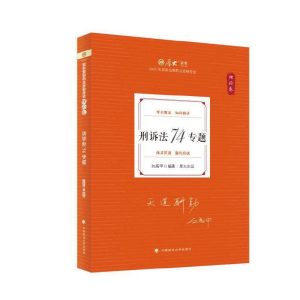 2026厚大法考-向高甲刑诉法-理论卷精讲.pdf-第一考资