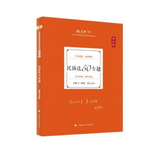 2026厚大法考-刘鹏飞民诉法-理论卷精讲.pdf-第一考资