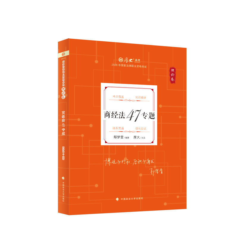 图片[1]-2026厚大法考-鄢梦萱商经法-理论卷精讲.pdf-第一考资