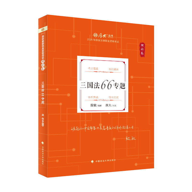 图片[1]-2026厚大法考-殷敏三国法-理论卷精讲.pdf-第一考资