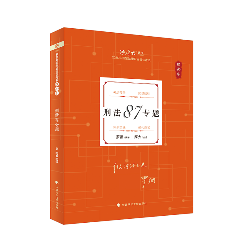 图片[1]-2026厚大法考-罗翔刑法-理论卷精讲.pdf-第一考资