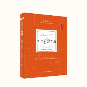 2026厚大法考-张翔民法-理论卷精讲.pdf-第一考资