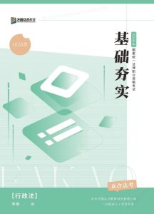 2026众合法考-李佳行政法-基础夯实.pdf-第一考资