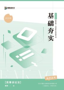 2026众合法考-戴鹏民诉法-基础夯实.pdf-第一考资