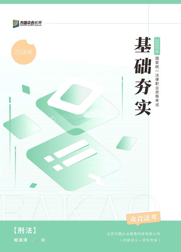 图片[1]-2026众合法考-柏浪涛刑法-基础夯实.pdf-第一考资