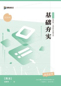 2026众合法考-孟献贵民法-基础夯实.pdf-第一考资